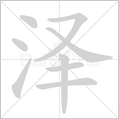 澤字五行|泽字五行属什么